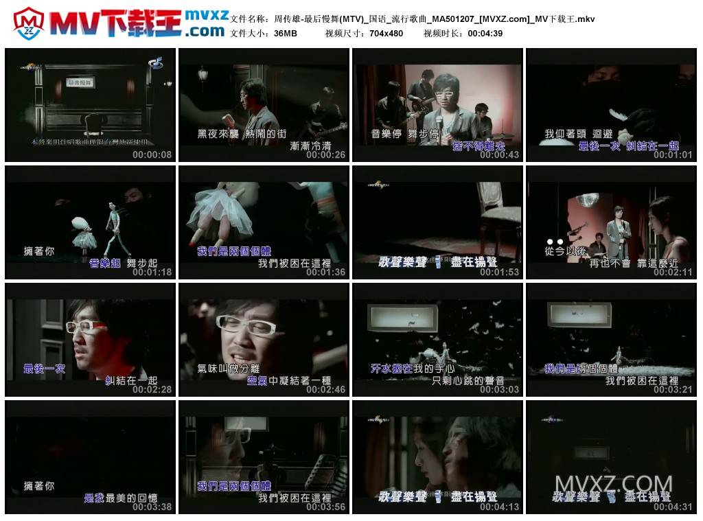 周传雄-最后慢舞(MTV)_国语_流行歌曲_MA501207